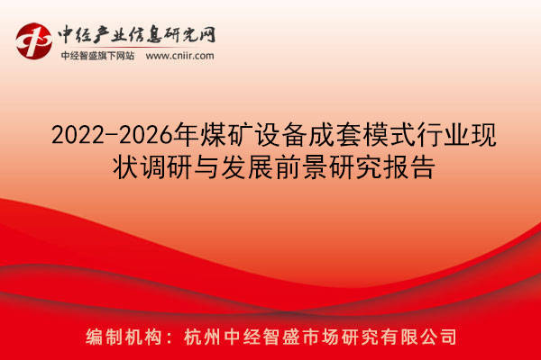 2022-2026年煤礦設(shè)備成套模式行業(yè)現(xiàn)狀調(diào)研與發(fā)展前景研究報告