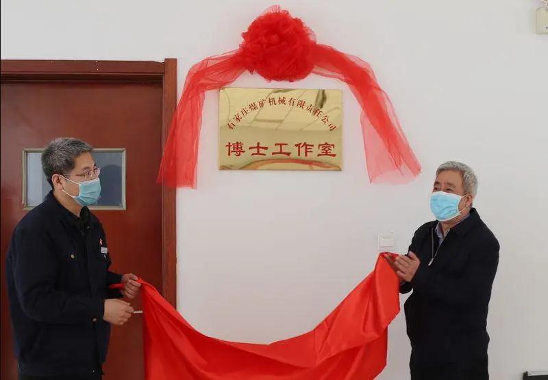 冀中裝備石煤機(jī)博士創(chuàng)新工作室、博士工作站揭牌