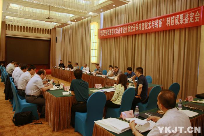“特厚硬煤層超大采高智能化綜放開采成套技術(shù)與裝備”科技成果通過(guò)鑒定 達(dá)國(guó)際領(lǐng)先水平