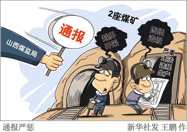 山西煤監(jiān)局通報2座煤礦嚴重違法違規(guī)生產