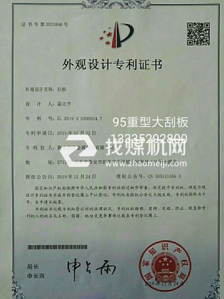 洗煤，焦化，鍋爐出渣95刮板專利證書