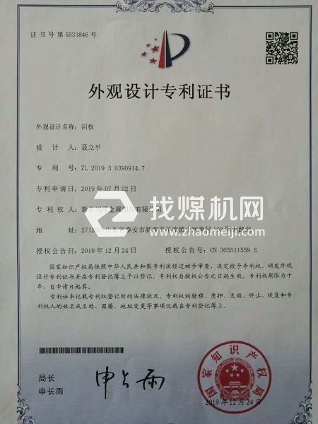洗煤，焦化，95刮板專利證書