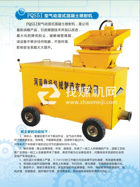 PQS5I氣動(dòng)濕式混凝土噴射機(jī)，氣動(dòng)噴漿機(jī)，噴漿機(jī)