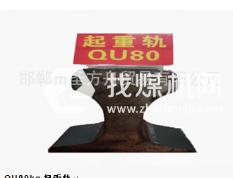 起重軌QU80kg，材質(zhì)50Mn/71Mn，可加工定制。