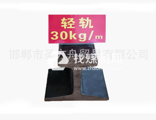 輕軌30kg，材質(zhì)Q235/55Q，可加工定制。