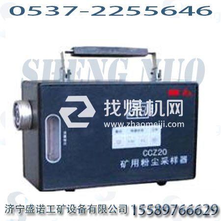 CCZ-20粉塵采樣器，礦用粉塵采樣器