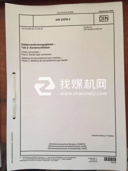 平式接鏈環(huán)DIN22258-2:2015 接鏈環(huán) 第2部分:楔形接鏈環(huán)。