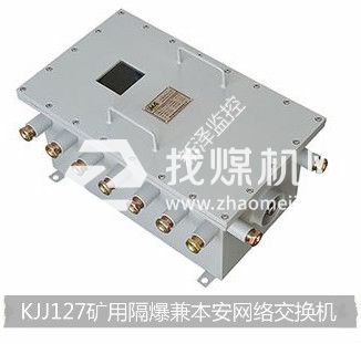 KJJ127礦用隔爆兼本安網(wǎng)絡(luò)交換機