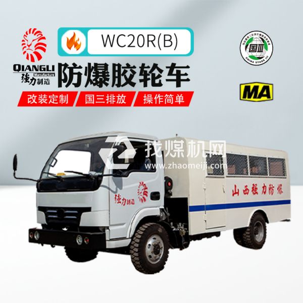 供應(yīng)WC20R(B)防爆柴油機無軌膠輪拉人車 煤安認證 國三排放