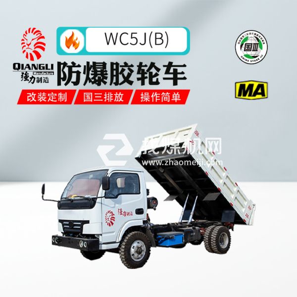 供應(yīng)WC5J(B)防爆柴油機無軌膠輪車 煤安認(rèn)證 國三排放