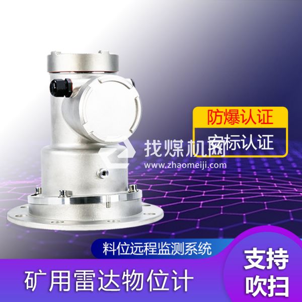 實(shí)時測量GUL70礦用雷達(dá)料位計(jì) 非接觸式24GHz帶吹掃雷達(dá)物位計(jì)