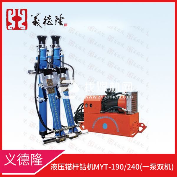 液壓錨桿鉆機MYT-190/240，義德隆液壓錨桿鉆機，一泵雙機液壓錨桿鉆機