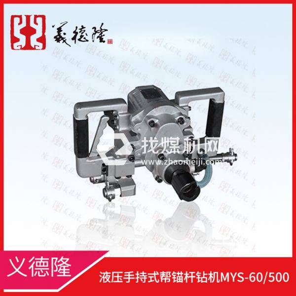 液壓手持式幫錨桿鉆機(jī)MYS-60/500，義德隆液壓幫錨桿鉆機(jī)
