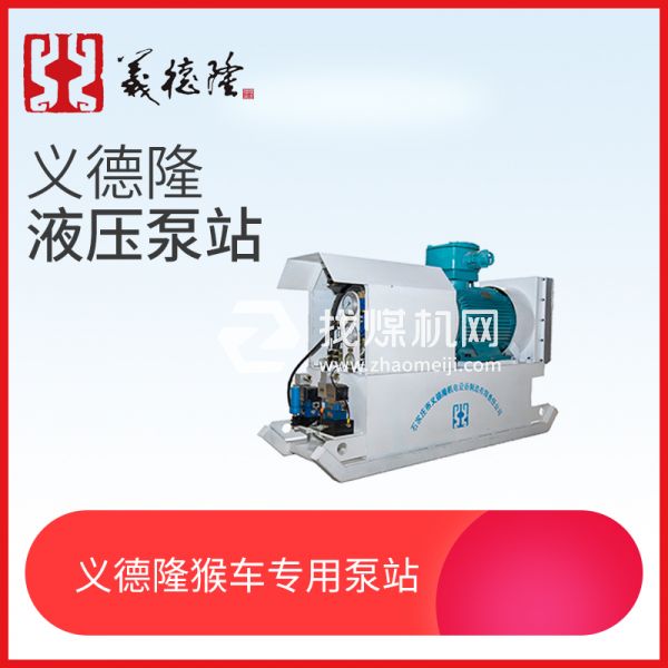 煤礦用架空乘人裝置（猴車），液壓猴車泵站