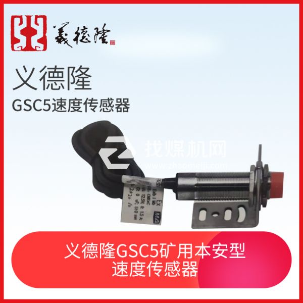 義德隆GSC5礦用本安型速度傳感器，猴車用速度傳感器