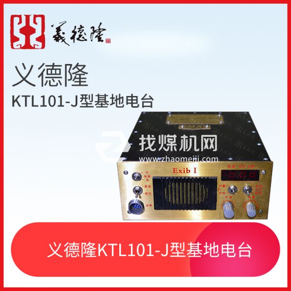 KTL101-J型漏泄基地電臺，義德隆KTL101-J漏泄通訊系統(tǒng)基地臺