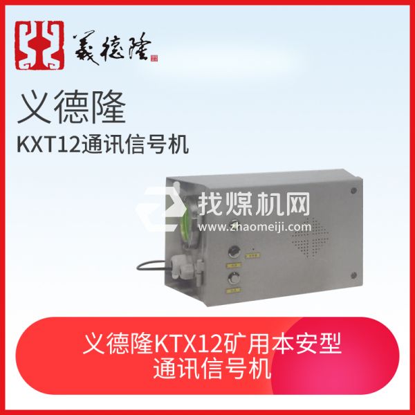義德隆KXT12 礦用本安型通訊信號(hào)機(jī)，猴車(chē)通訊信號(hào)機(jī)