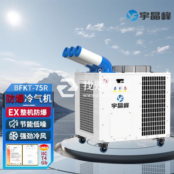 宇晶峰防爆移動空調(diào)防爆冷氣機(jī)3匹