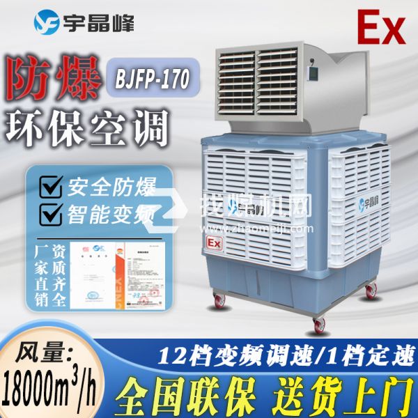 制藥廠防爆環(huán)保空調(diào)移動(dòng)式1.8萬風(fēng)量雙出風(fēng)