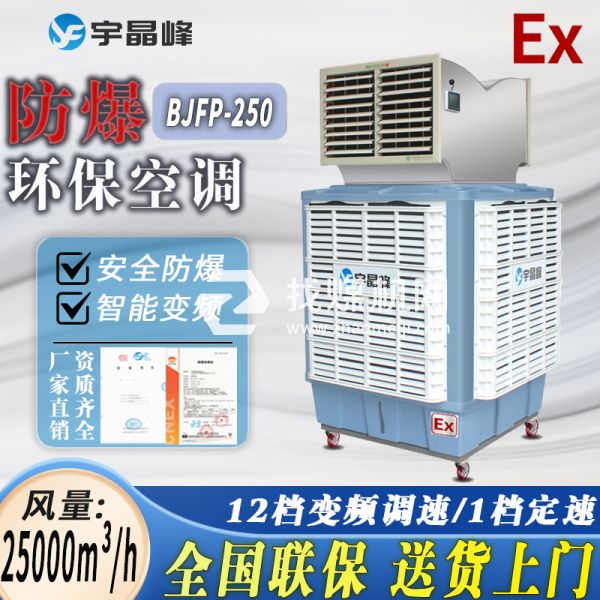 廣西?；穫}(cāng)防爆環(huán)保空調(diào)移動(dòng)式2.5萬(wàn)風(fēng)量雙出風(fēng)