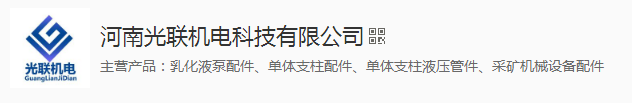 河南光聯(lián)機電科技有限公司