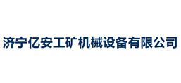 濟(jì)寧億安工礦機(jī)械設(shè)備有限公司