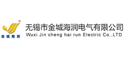 無錫市金城海潤(rùn)電氣有限公司