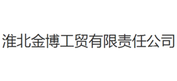 淮北金博工貿有限責任公司
