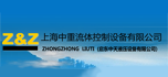 上海中重流體控制設備有限公司