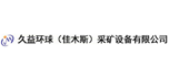 久益環(huán)球（佳木斯）采礦設備有限公司